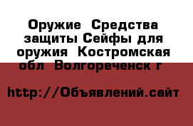 Оружие. Средства защиты Сейфы для оружия. Костромская обл.,Волгореченск г.